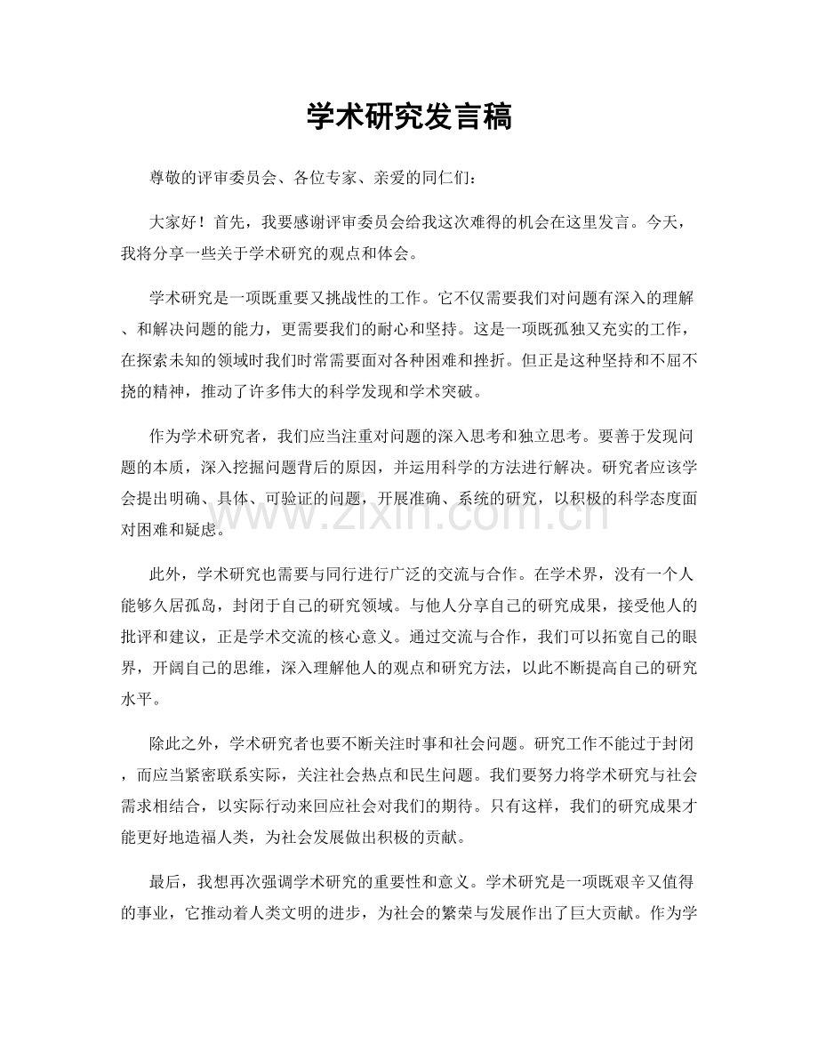 学术研究发言稿.docx_第1页