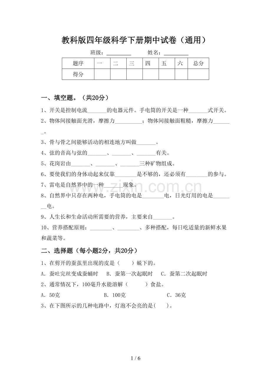 教科版四年级科学下册期中试卷(通用).doc_第1页