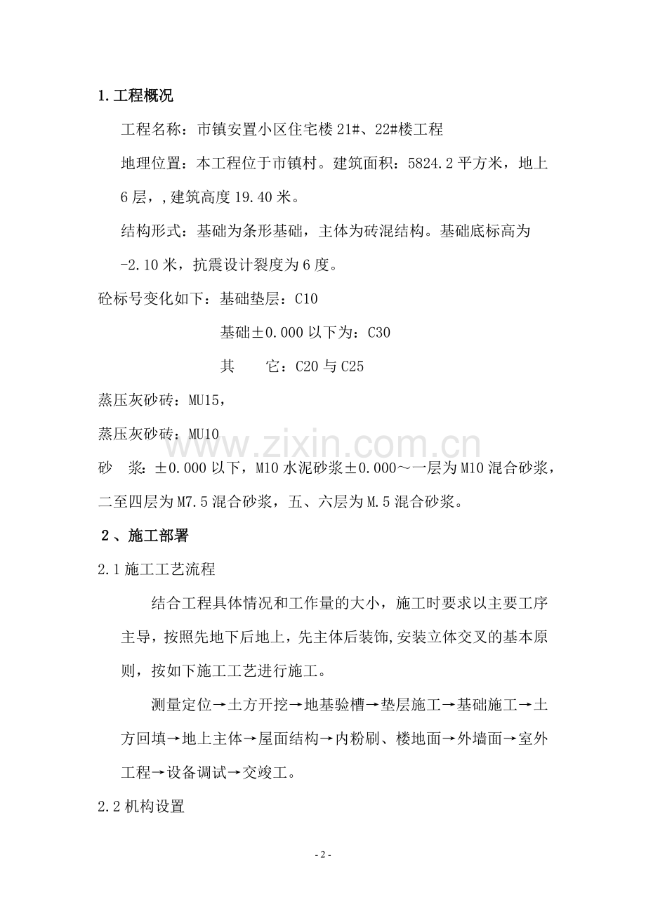 安置小区施工组织设计方案说明书.doc_第2页