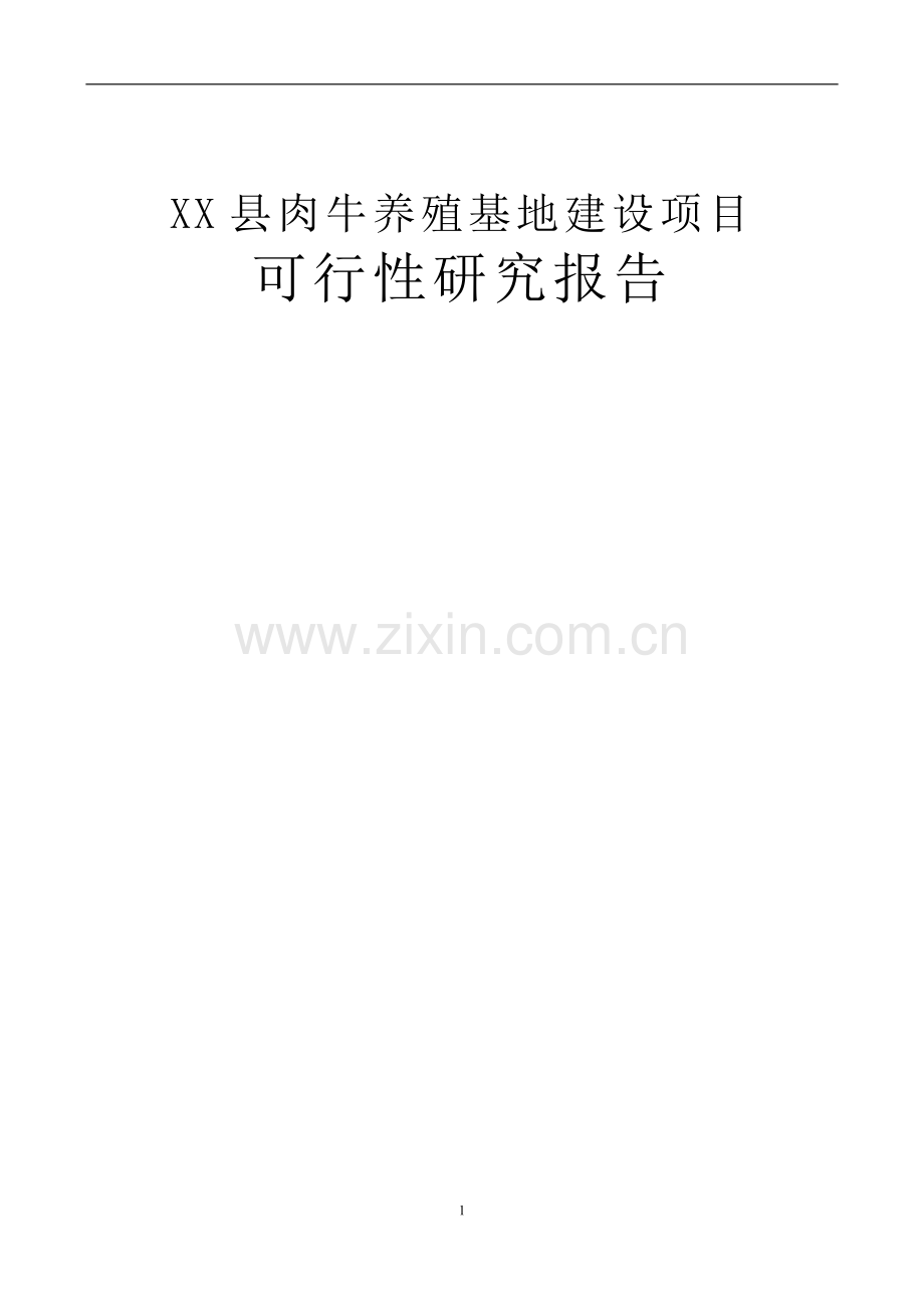 独山县肉牛养殖基地可行性论证报告.doc_第1页