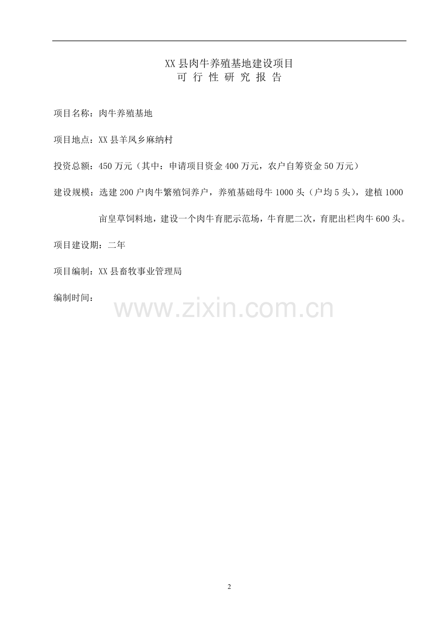 独山县肉牛养殖基地可行性论证报告.doc_第2页