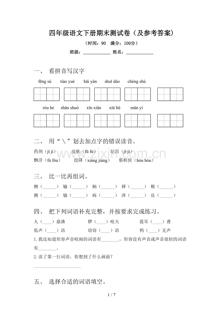 四年级语文下册期末测试卷(及参考答案).doc_第1页
