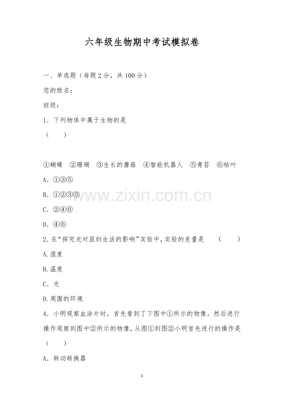 六年级生物期中考试模拟卷.docx_第1页