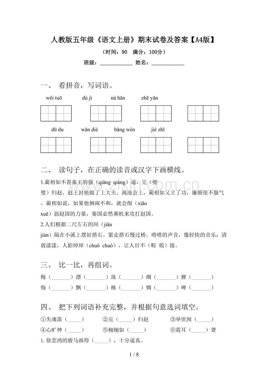 人教版五年级《语文上册》期末试卷及答案【A4版】.doc_第1页
