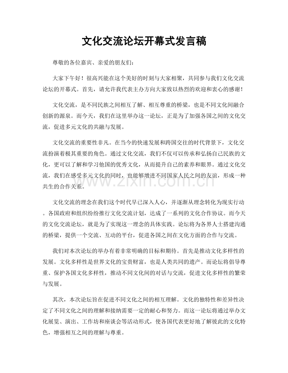 文化交流论坛开幕式发言稿.docx_第1页