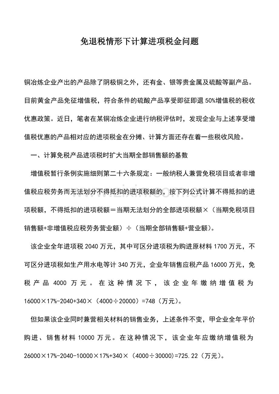 会计实务：免退税情形下计算进项税金问题.doc_第1页