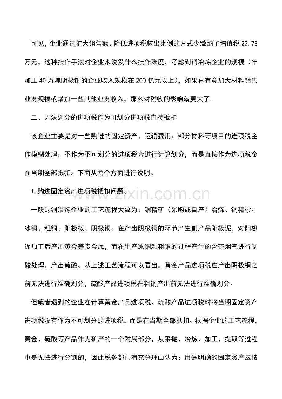 会计实务：免退税情形下计算进项税金问题.doc_第2页