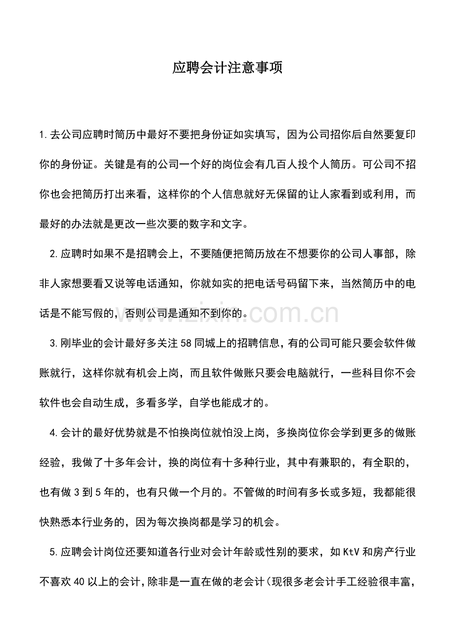 会计实务：应聘会计注意事项.doc_第1页