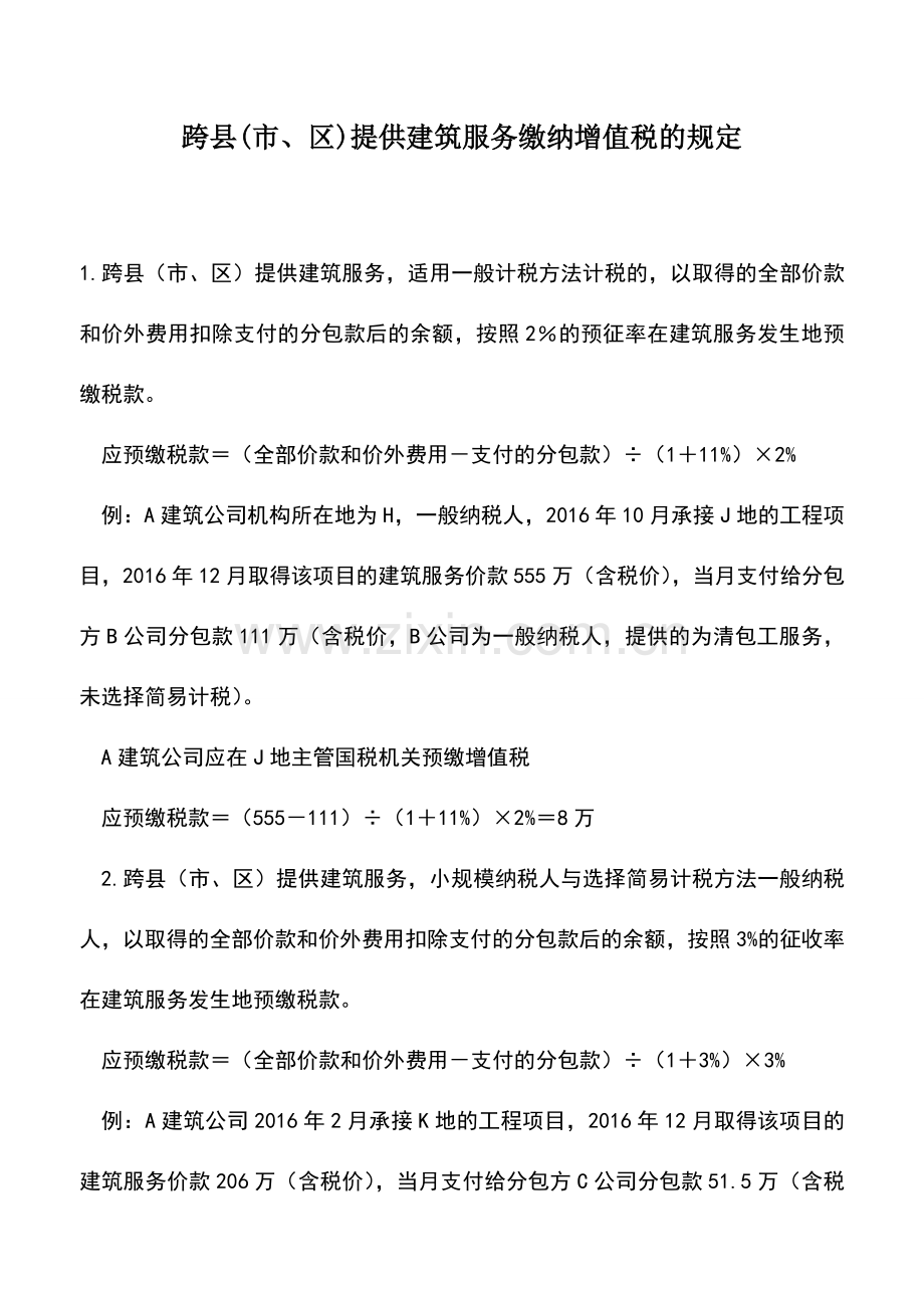 会计实务：跨县(市、区)提供建筑服务缴纳增值税的规定.doc_第1页