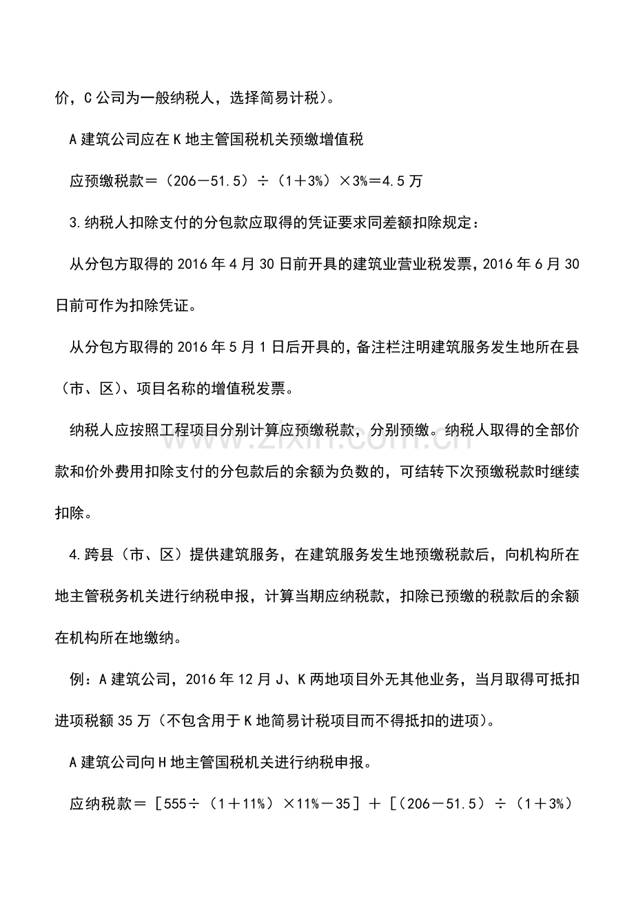 会计实务：跨县(市、区)提供建筑服务缴纳增值税的规定.doc_第2页