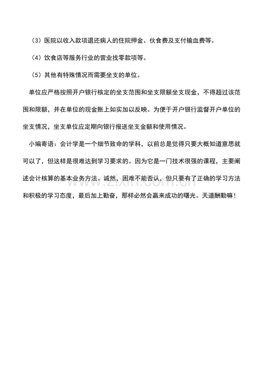 会计实务：常识：什么是坐支？坐支是否一律禁止？--.doc_第2页