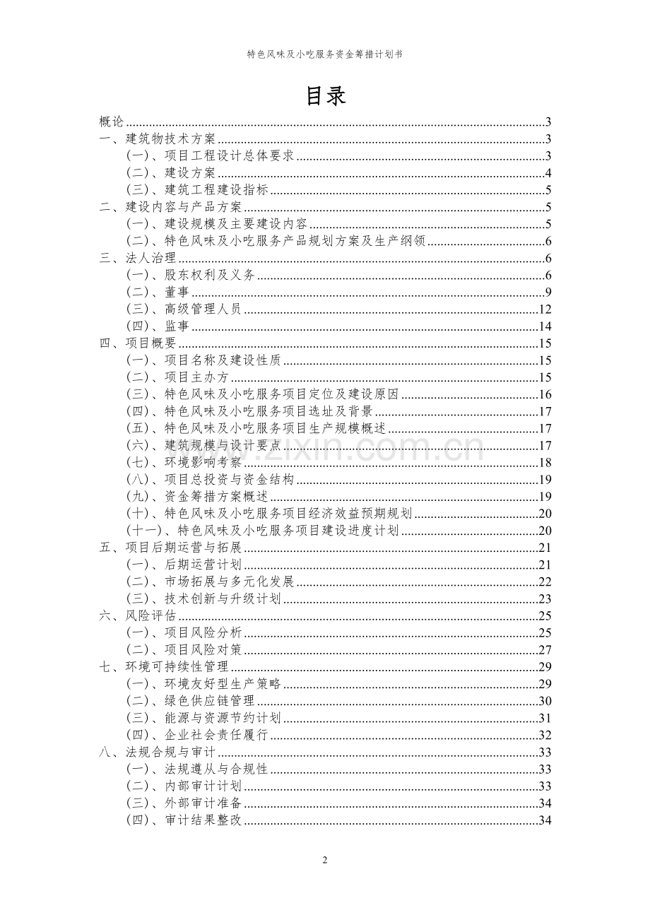 2023年特色风味及小吃服务项目资金筹措计划书.docx_第2页