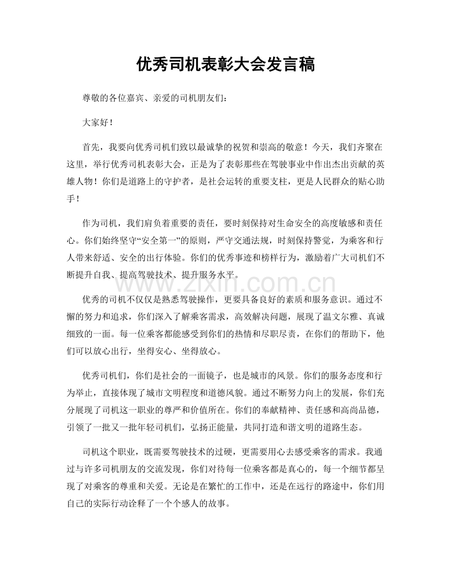 优秀司机表彰大会发言稿.docx_第1页