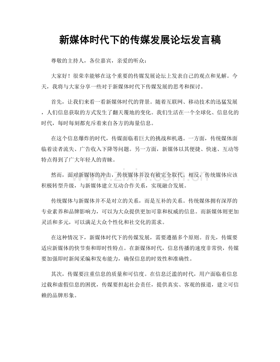 新媒体时代下的传媒发展论坛发言稿.docx_第1页