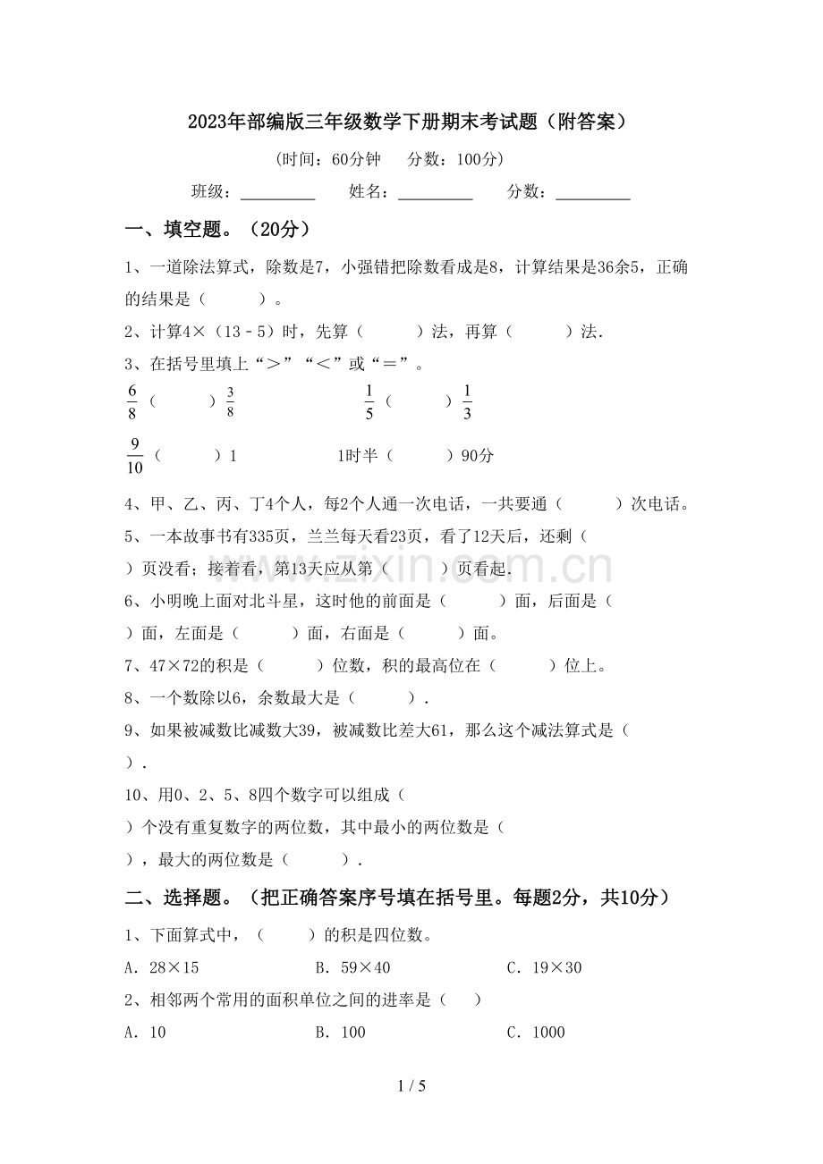 2023年部编版三年级数学下册期末考试题(附答案).doc_第1页