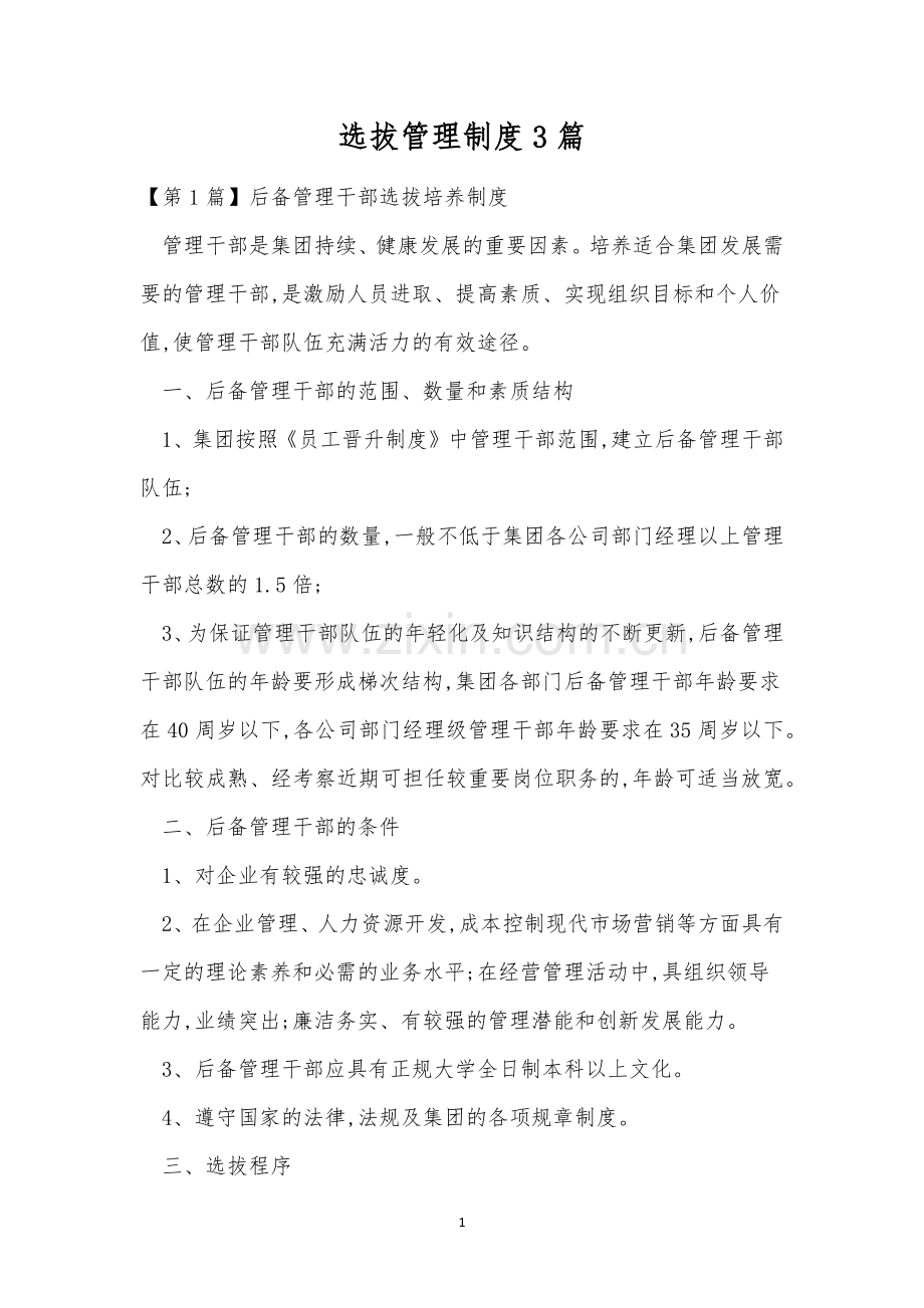 选拔管理制度3篇.docx_第1页