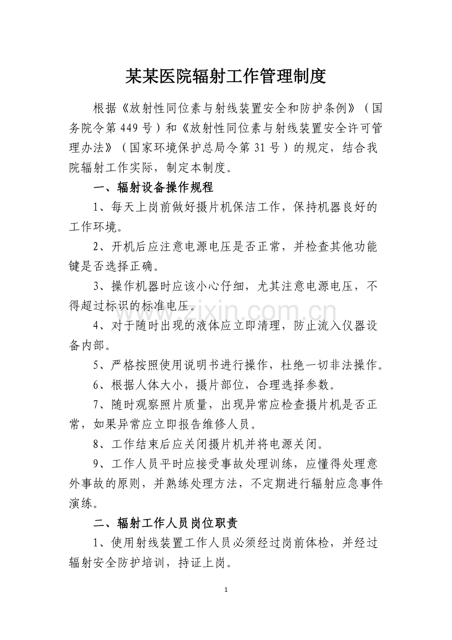 某某医院辐射工作管理制度全套.doc_第1页