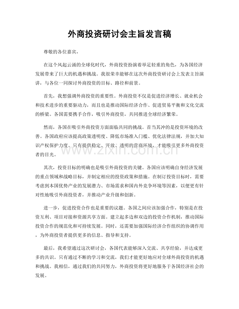外商投资研讨会主旨发言稿.docx_第1页