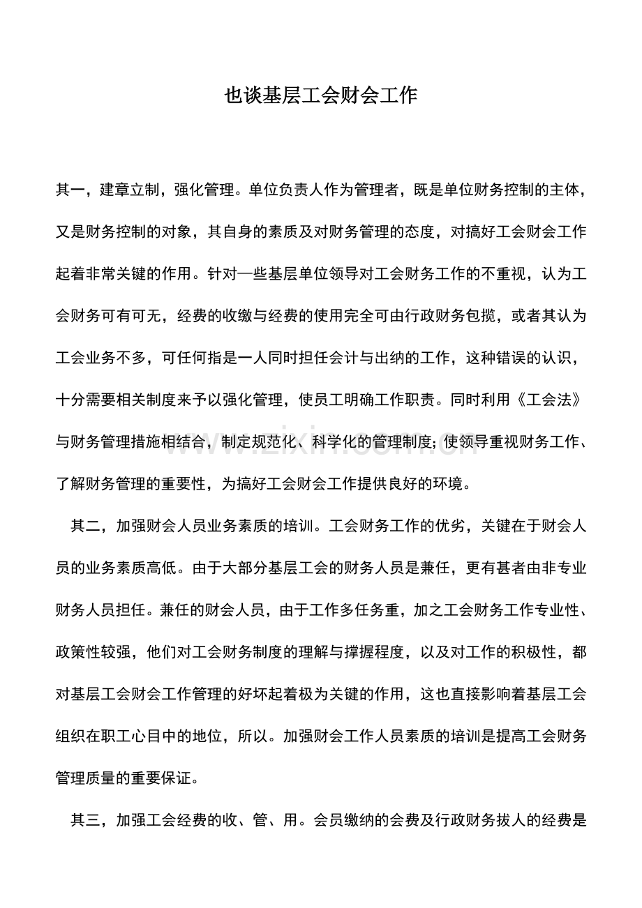 会计实务：也谈基层工会财会工作.doc_第1页