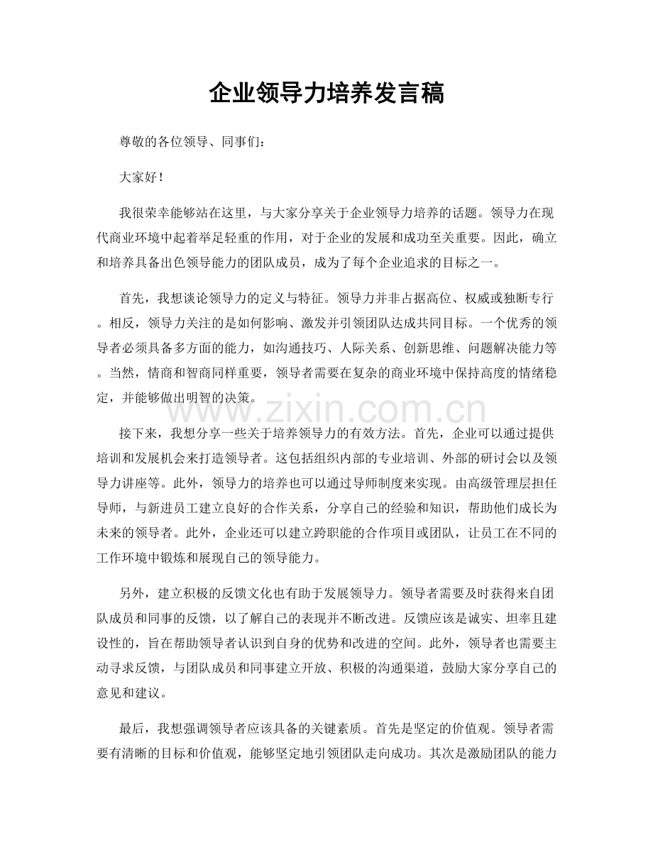企业领导力培养发言稿.docx_第1页