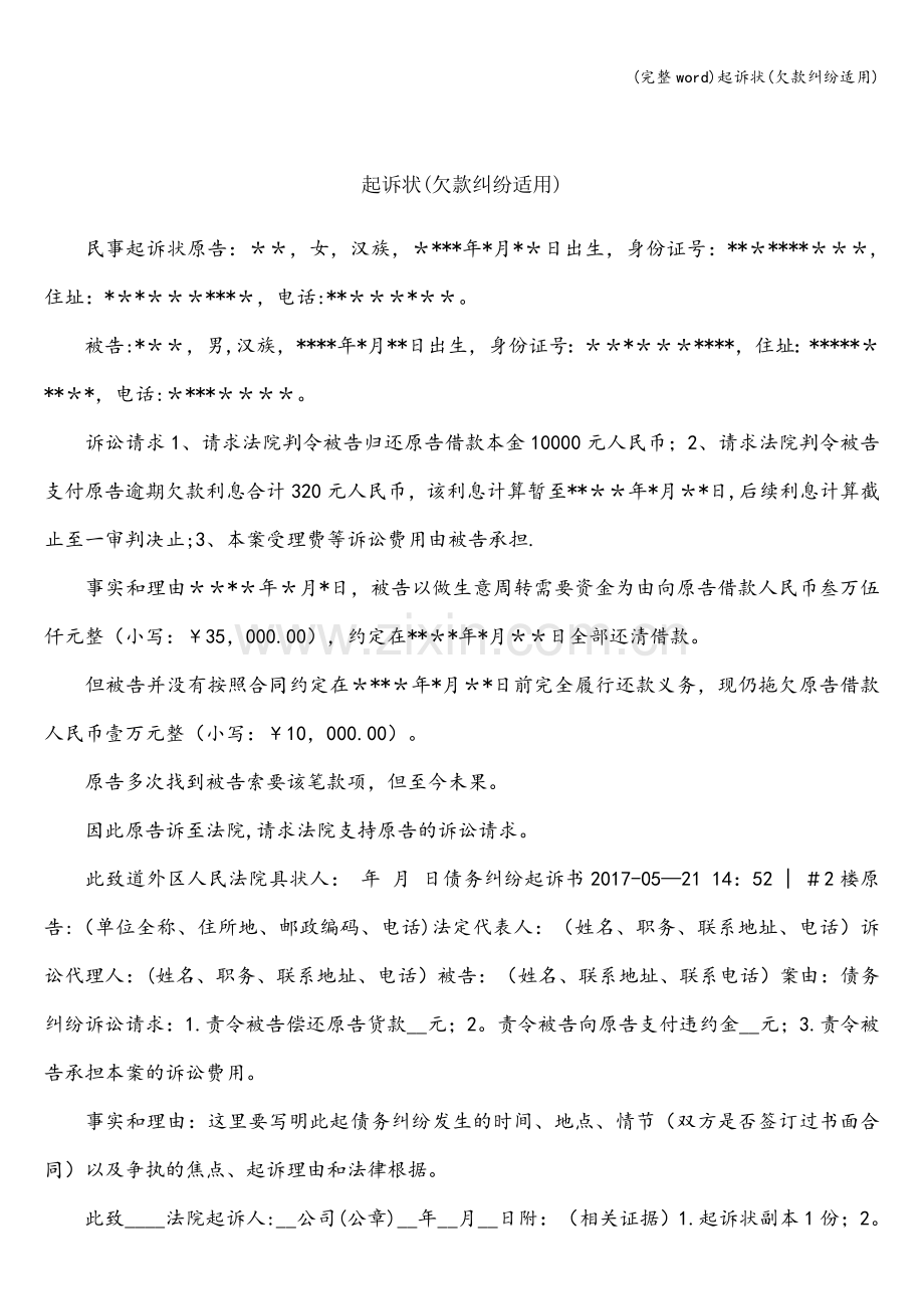 起诉状(欠款纠纷适用).doc_第1页