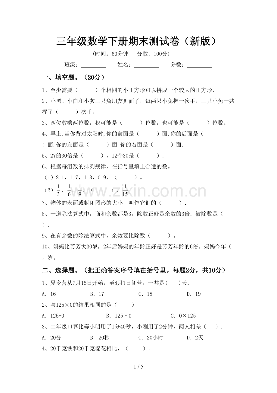 三年级数学下册期末测试卷(新版).doc_第1页
