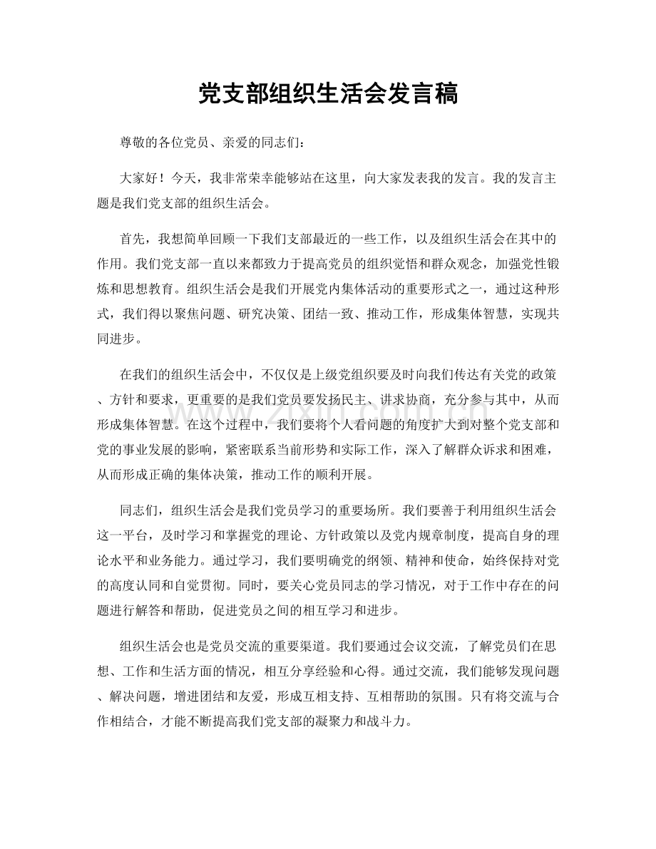 党支部组织生活会发言稿.docx_第1页