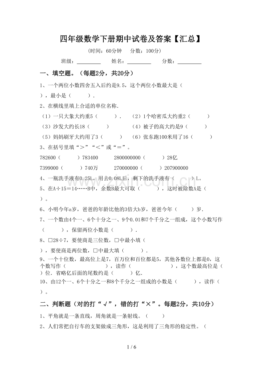 四年级数学下册期中试卷及答案【汇总】.doc_第1页