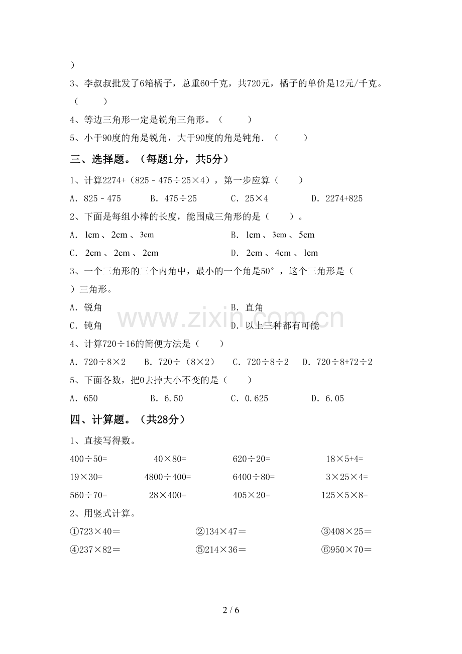四年级数学下册期中试卷及答案【汇总】.doc_第2页