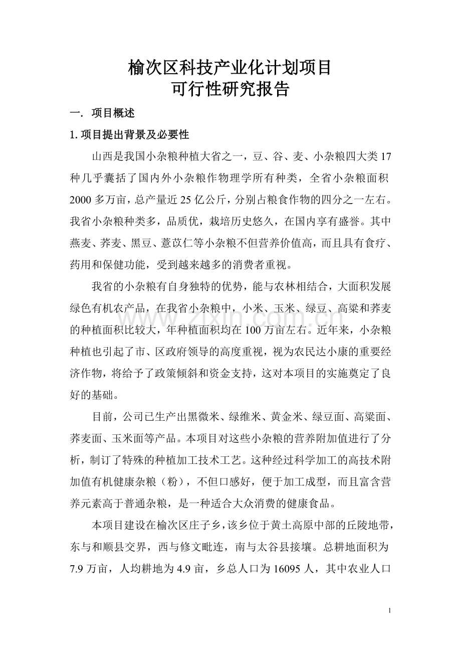榆次区科技产业化计划项目可行性谋划书.doc_第1页