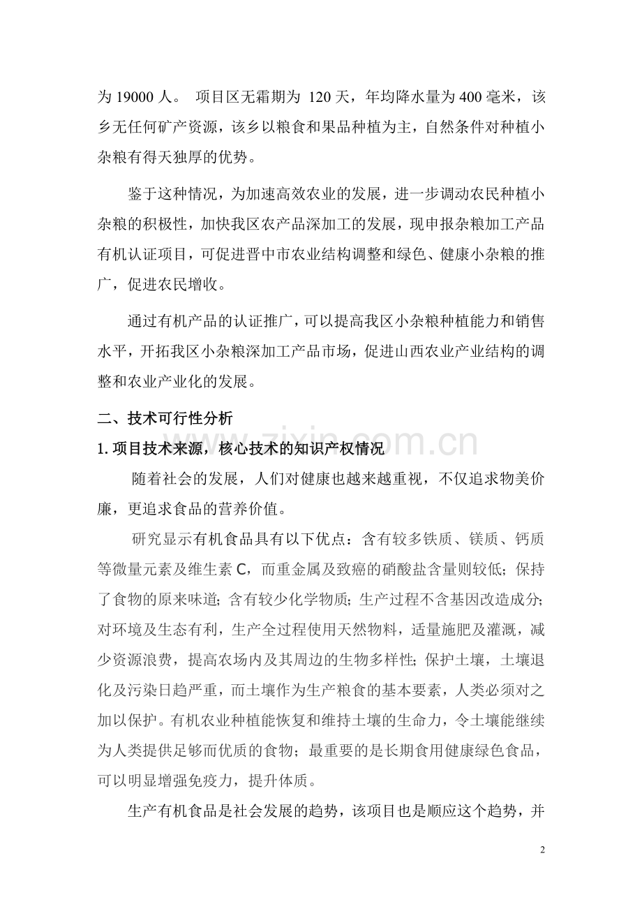 榆次区科技产业化计划项目可行性谋划书.doc_第2页