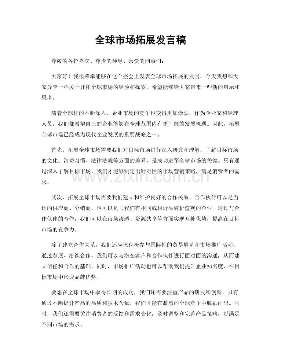 全球市场拓展发言稿.docx_第1页
