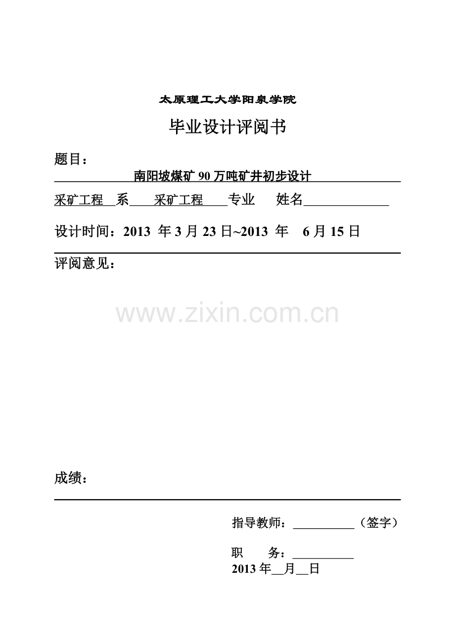 南阳坡煤矿90万吨矿井初步设计采矿专业.doc_第2页