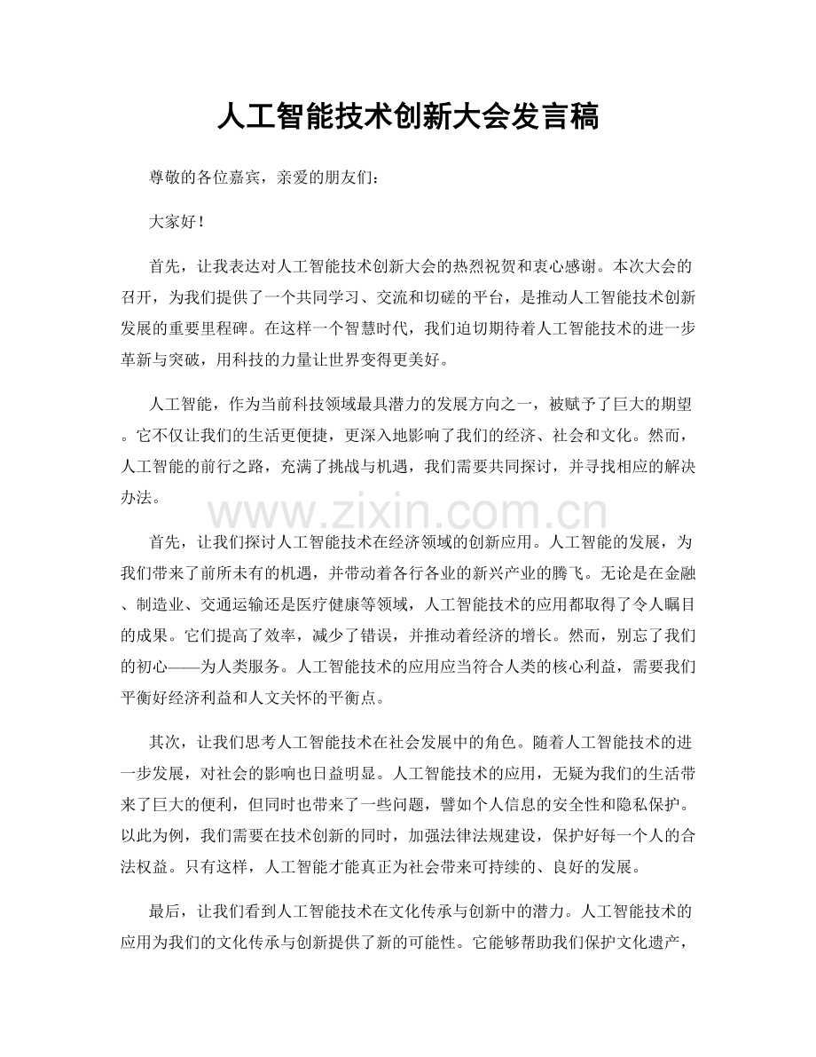 人工智能技术创新大会发言稿.docx_第1页