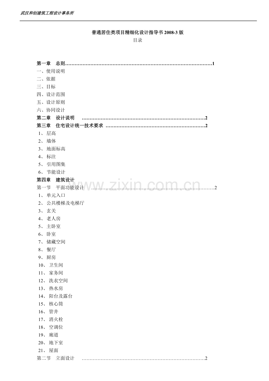 普通居住类项目精细化设计指导书.doc_第1页