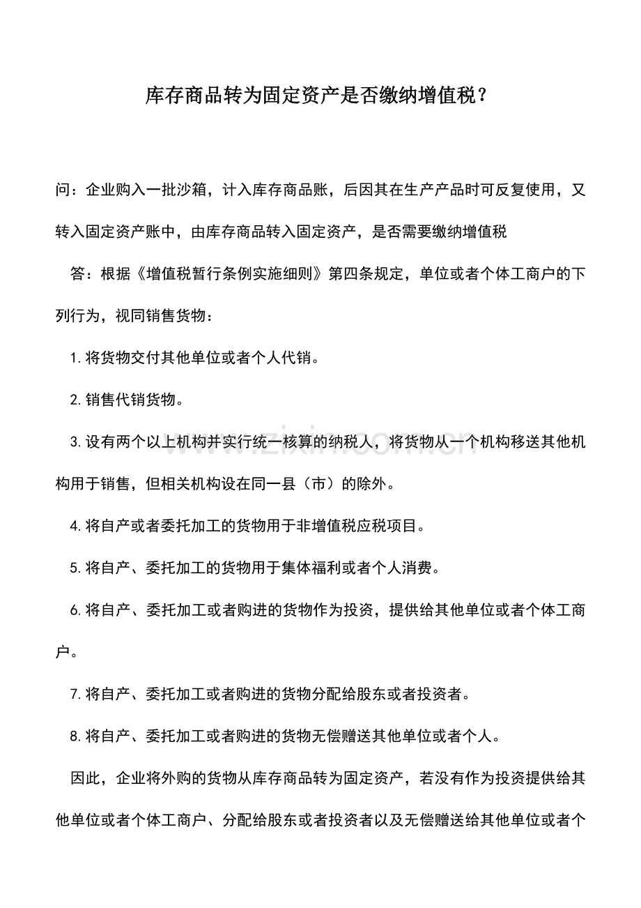 会计实务：库存商品转为固定资产是否缴纳增值税？.doc_第1页