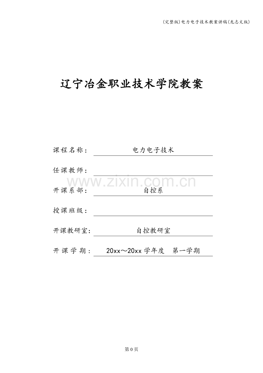 电力电子技术教案讲稿(龙志文版).doc_第1页