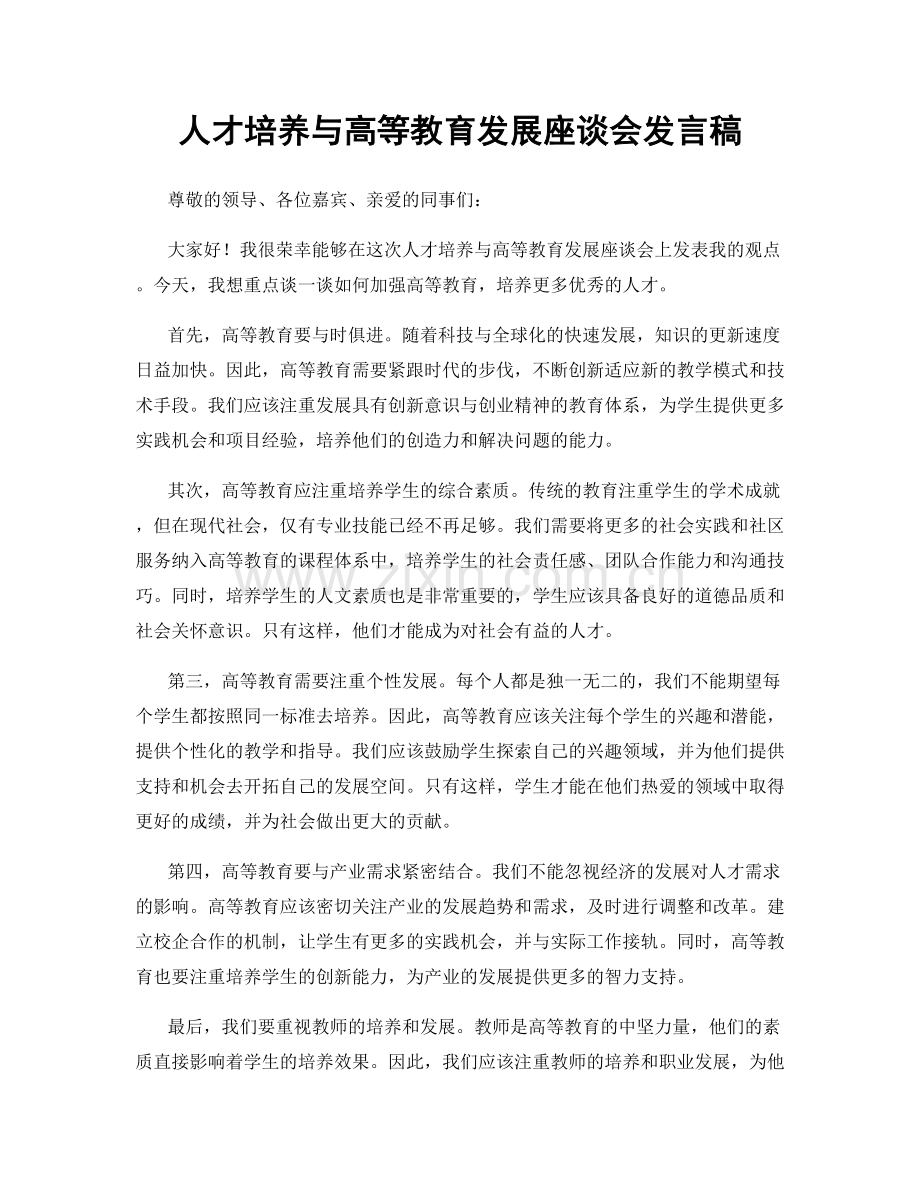 人才培养与高等教育发展座谈会发言稿.docx_第1页