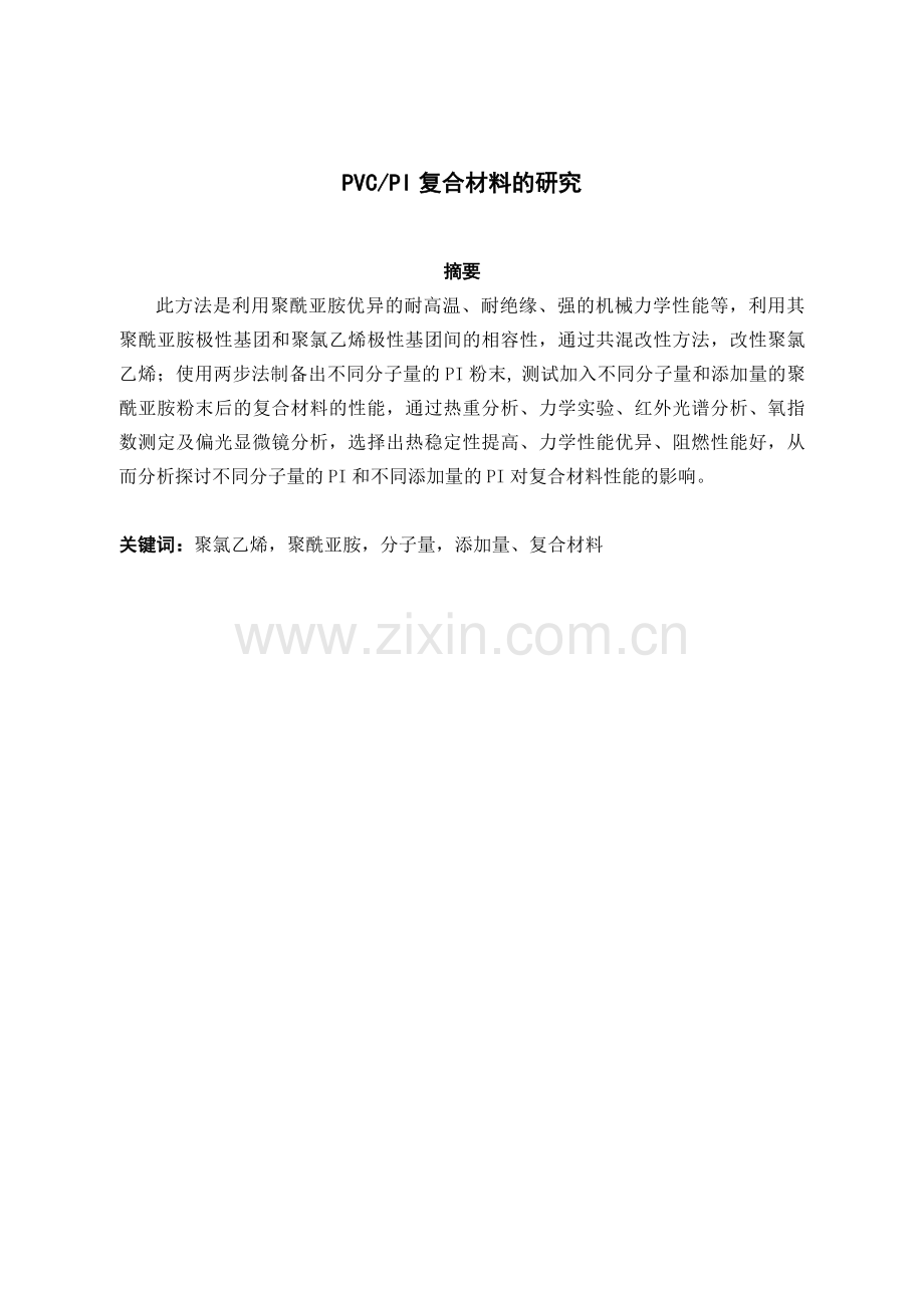 pvcpi复合材料的研究.doc_第1页