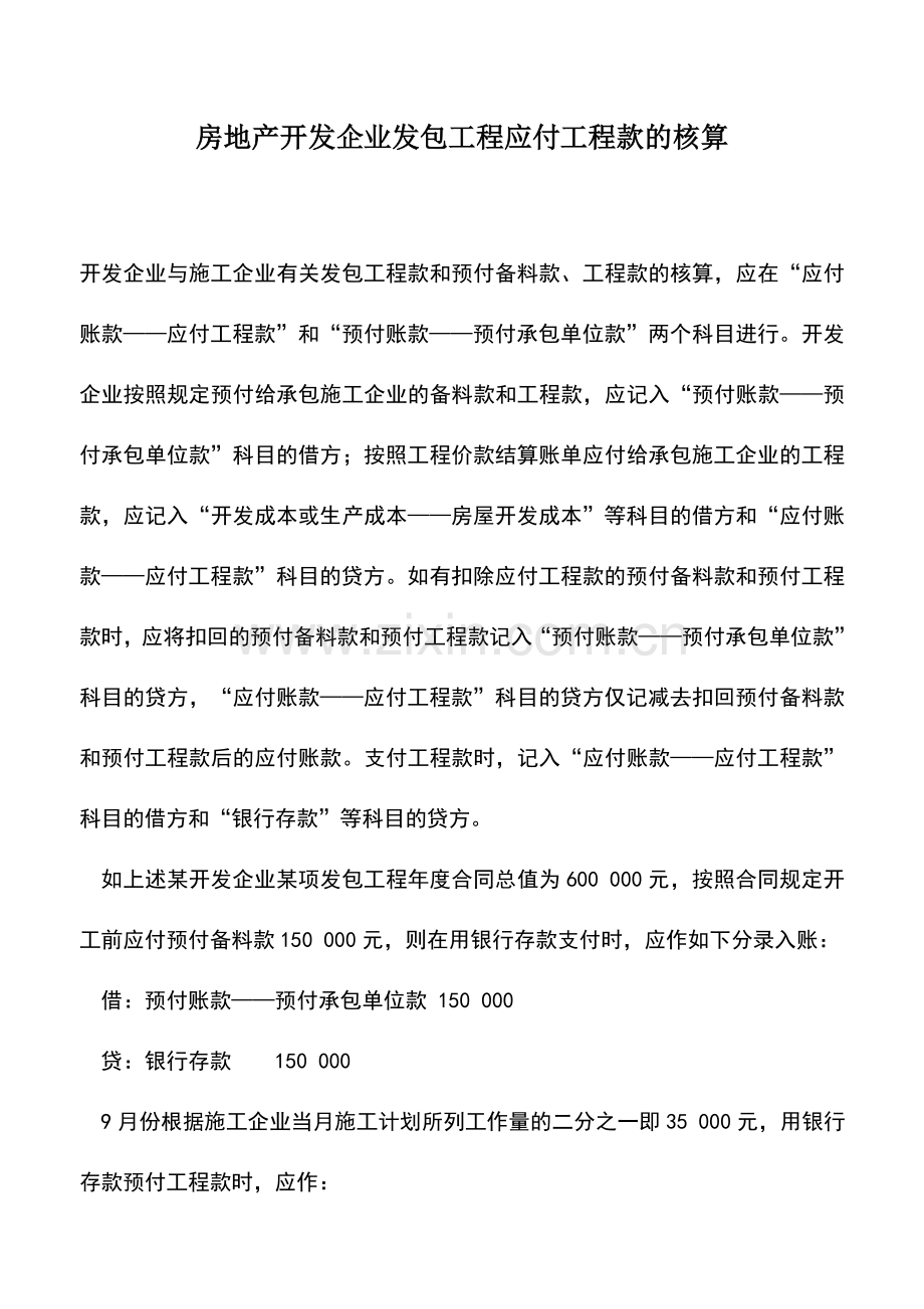 会计实务：房地产开发企业发包工程应付工程款的核算.doc_第1页