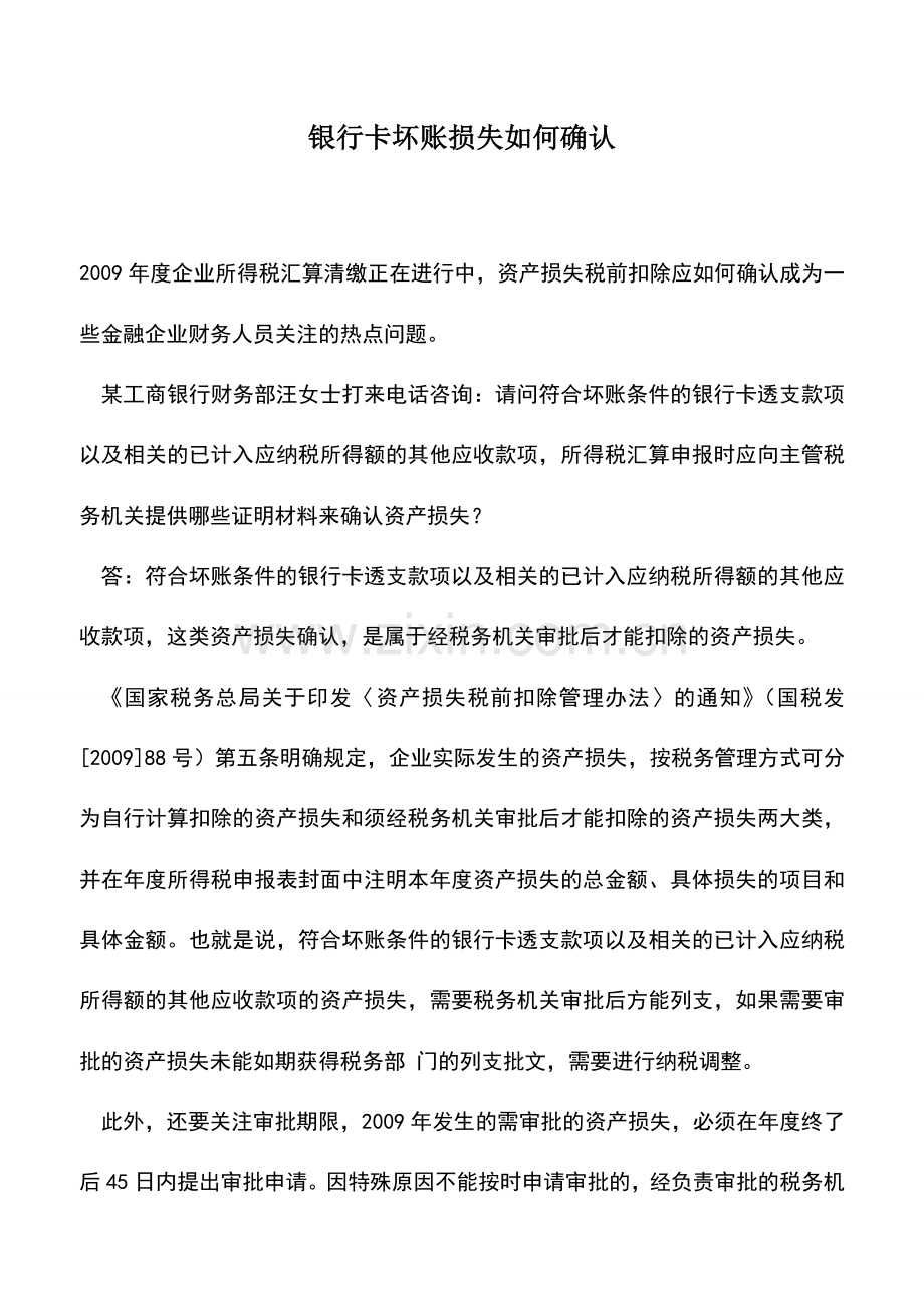会计实务：银行卡坏账损失如何确认.doc_第1页