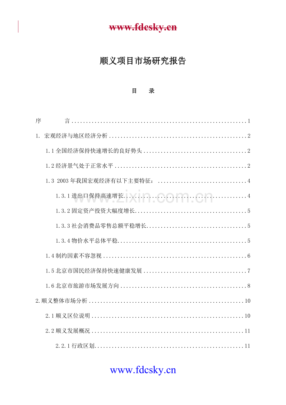 顺义市场研究与市场推广项目可行性研究报告.doc_第1页