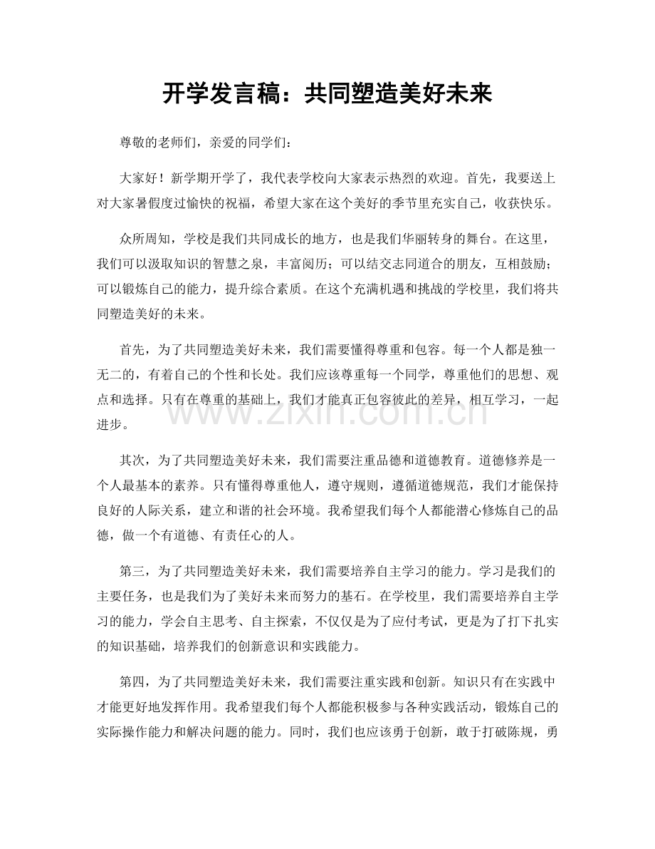开学发言稿：共同塑造美好未来.docx_第1页