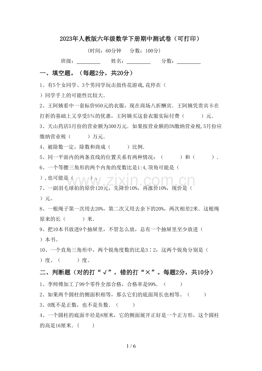 2023年人教版六年级数学下册期中测试卷(可打印).doc_第1页