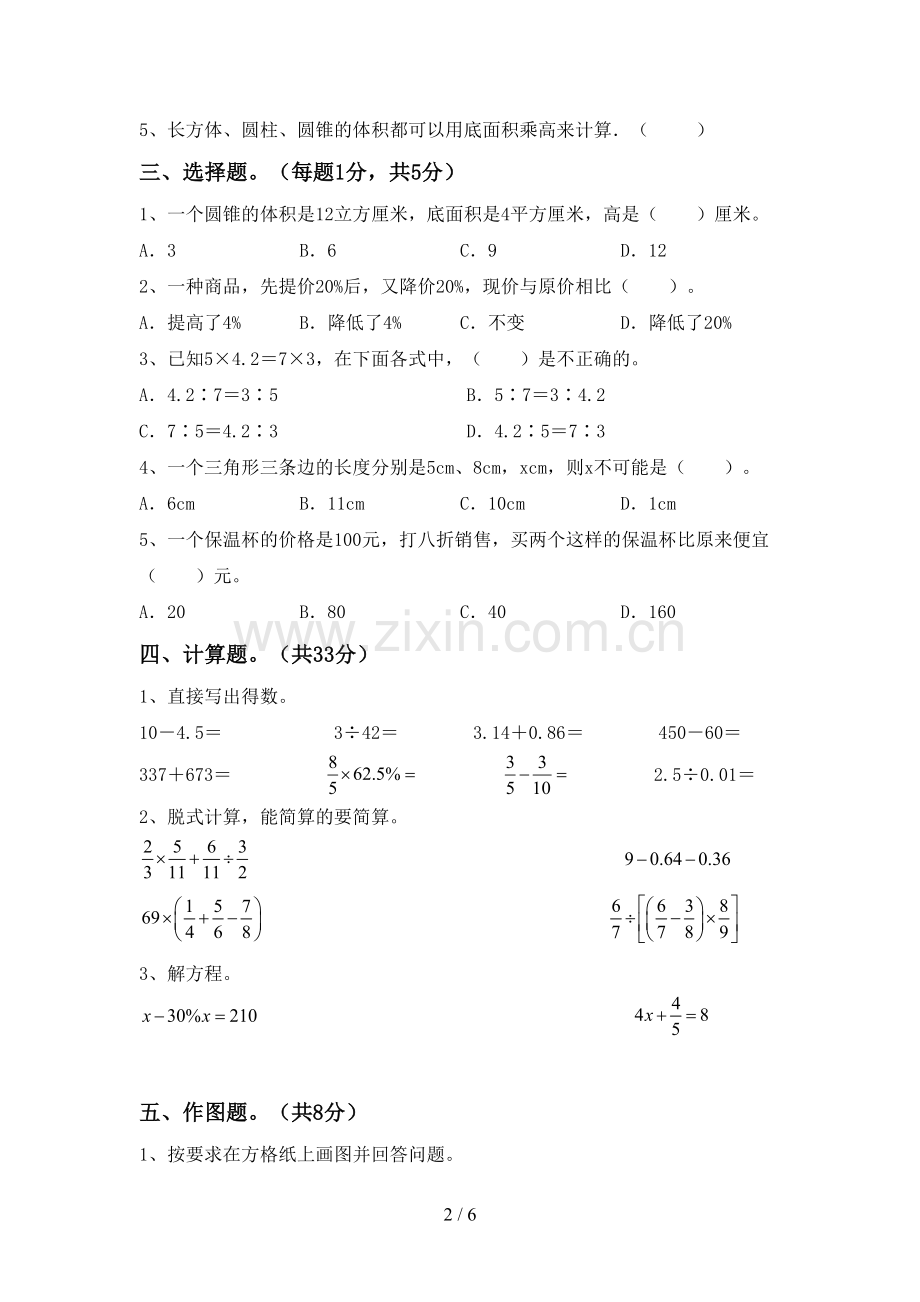 2023年人教版六年级数学下册期中测试卷(可打印).doc_第2页