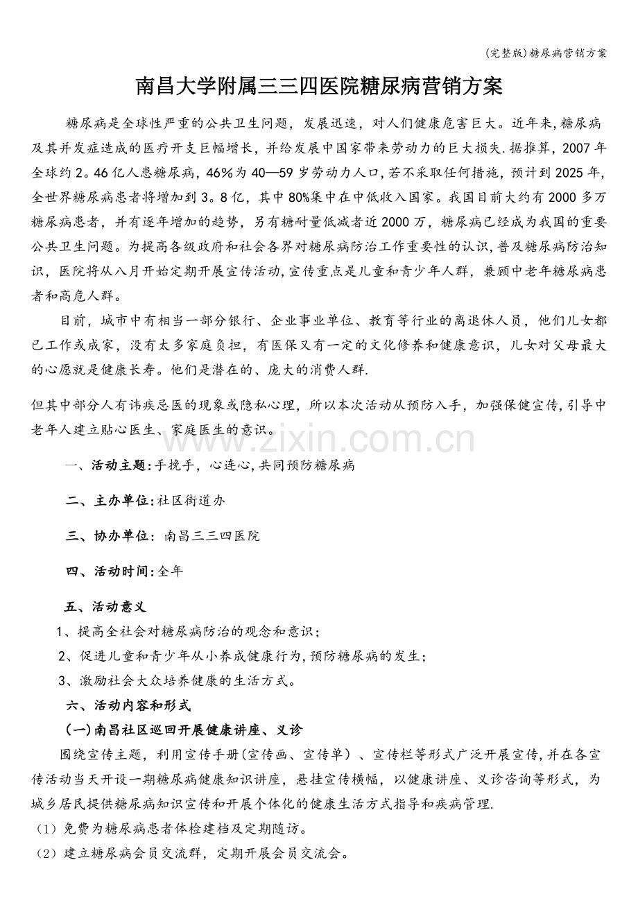 糖尿病营销方案.doc_第1页