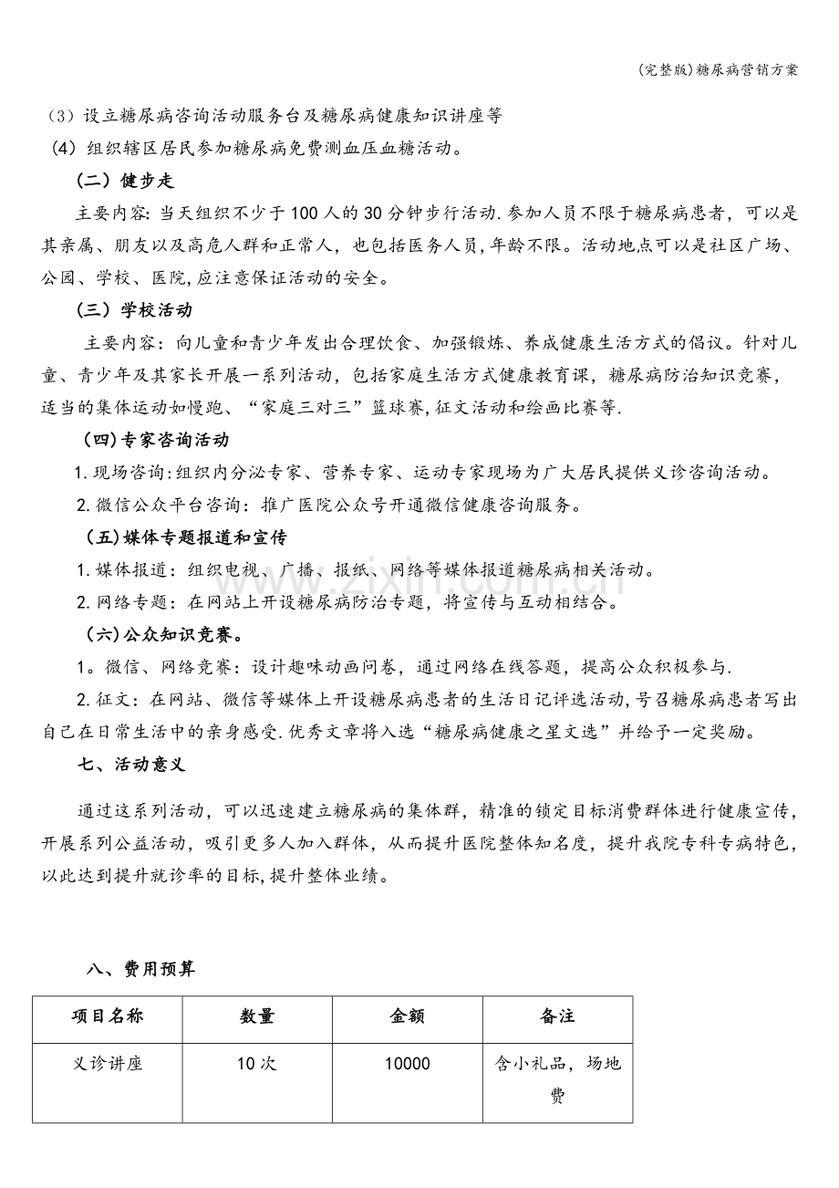 糖尿病营销方案.doc_第2页
