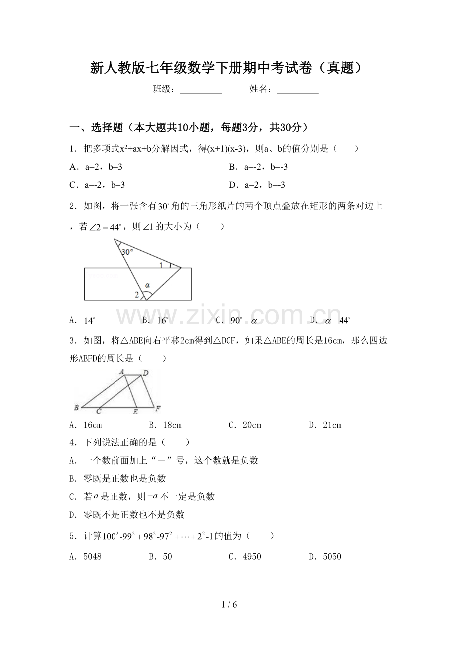 新人教版七年级数学下册期中考试卷(真题).doc_第1页