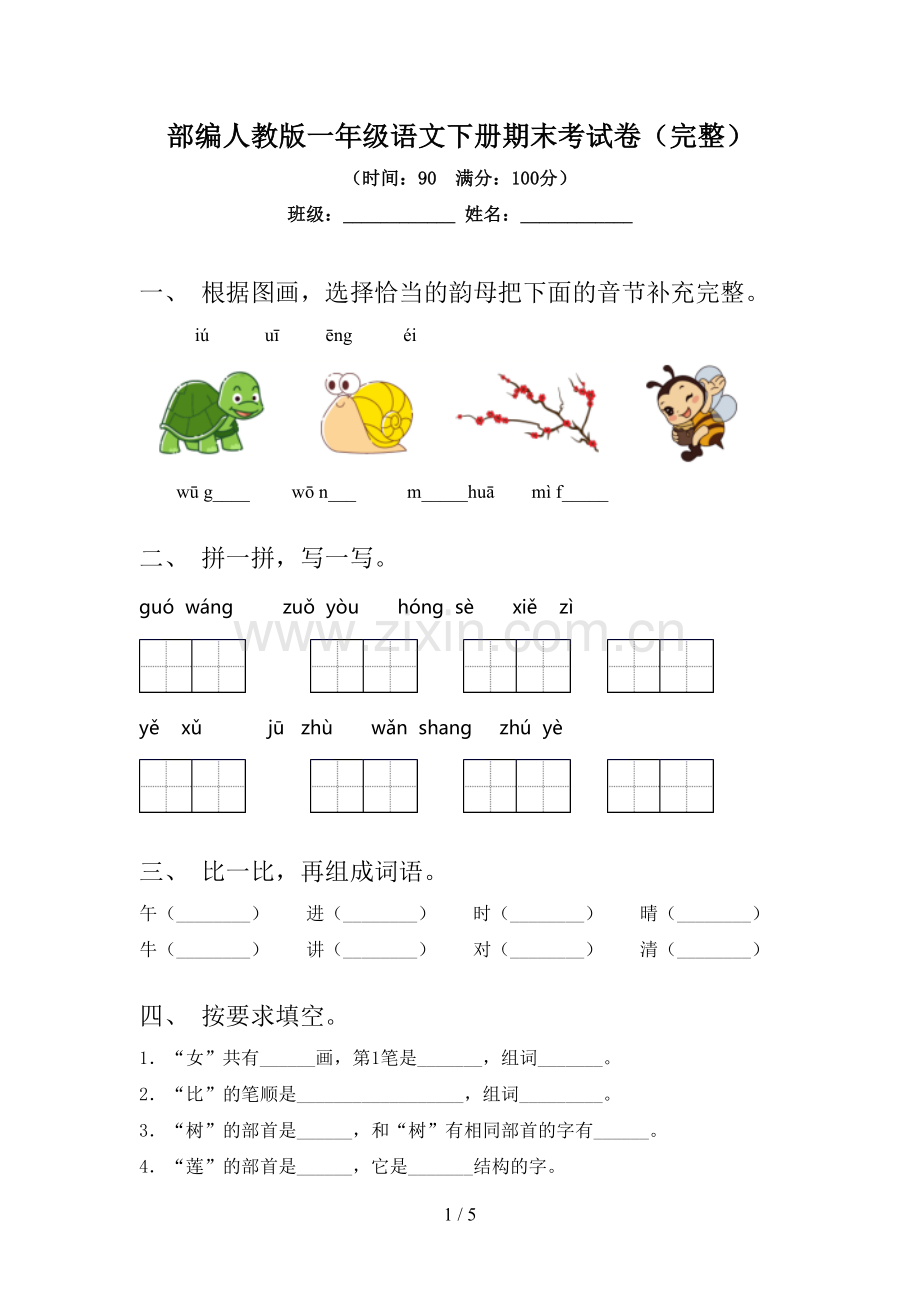 部编人教版一年级语文下册期末考试卷.doc_第1页