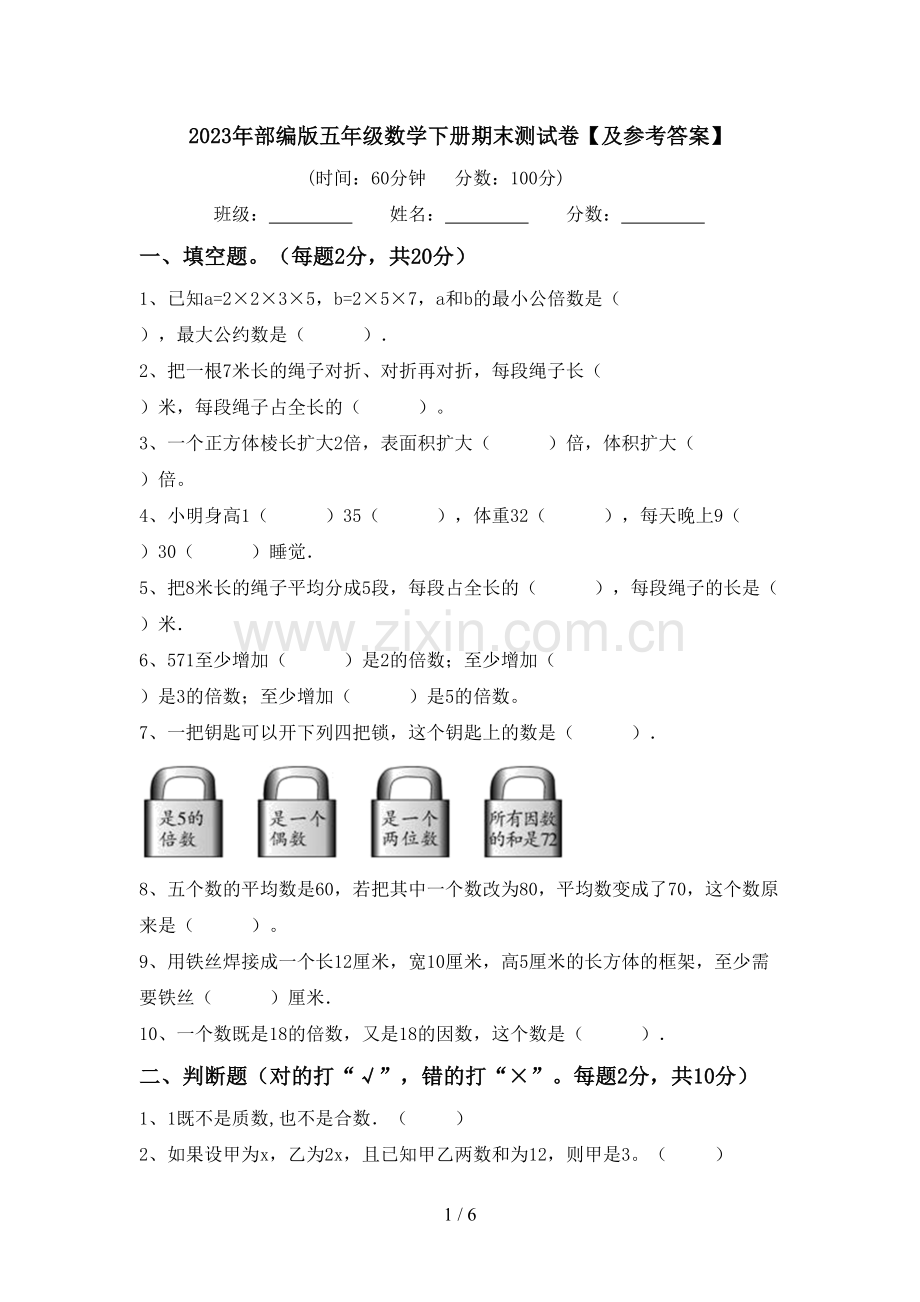 2023年部编版五年级数学下册期末测试卷【及参考答案】.doc_第1页